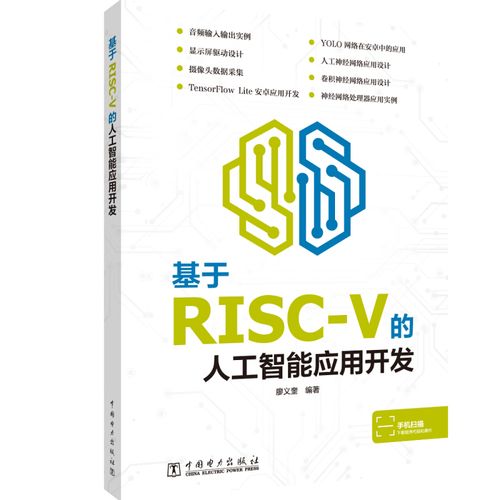 基于risc-v的人工智能应用开发